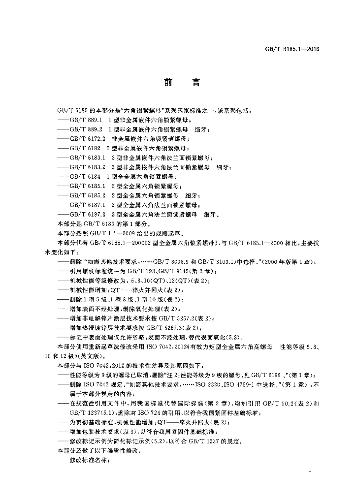 GB/T 6185.1-2016 标准预览