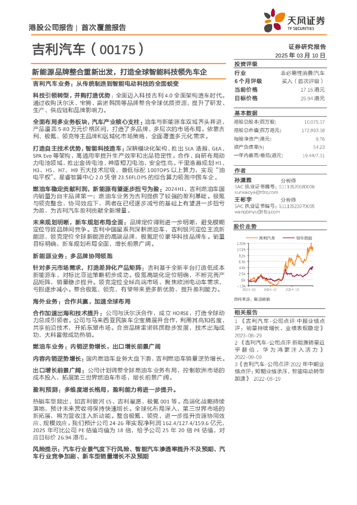 天风证券：吉利汽车（00175）新能源品牌整合重新出发，打造全球智能科技领先车企-天风证券