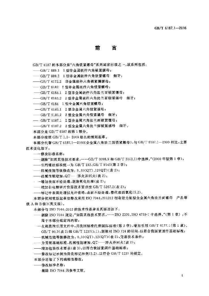 GB/T 6187.1-2016 标准预览