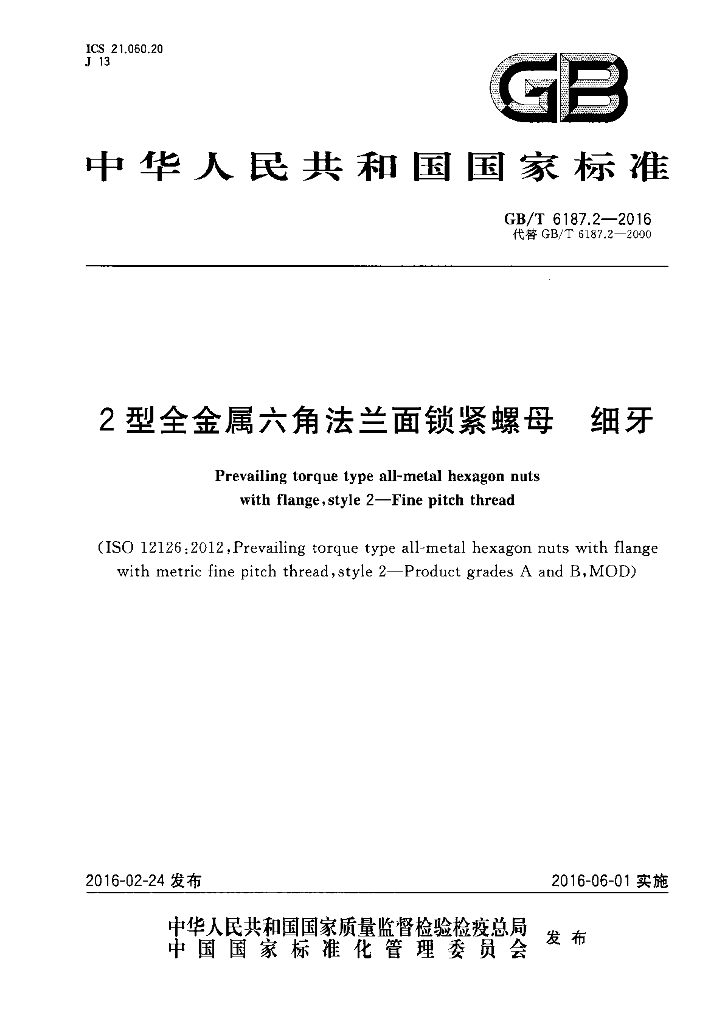 GB/T 6187.2-2016 标准预览