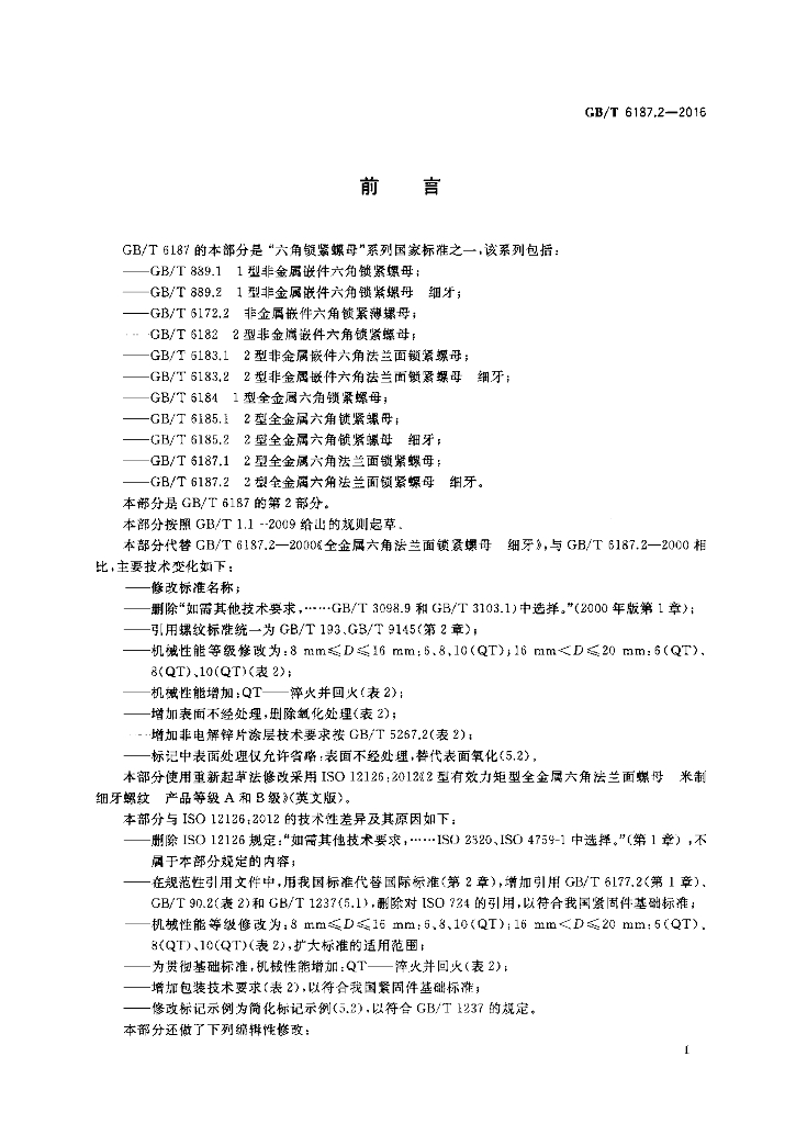 GB/T 6187.2-2016 标准预览
