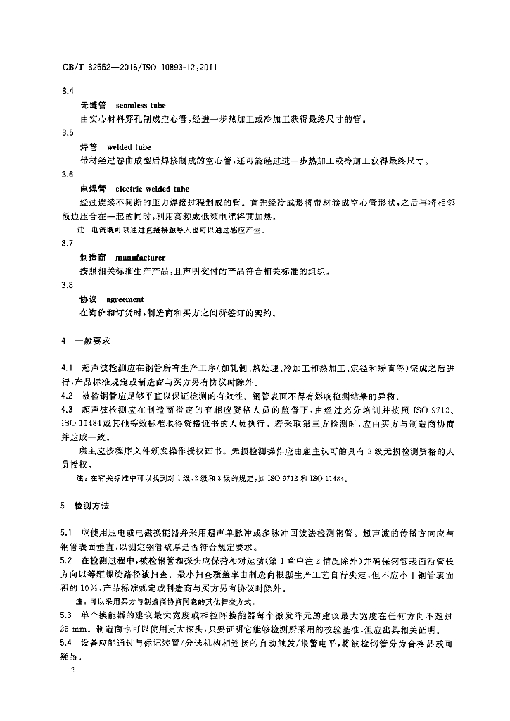GB/T 32552-2016 标准预览
