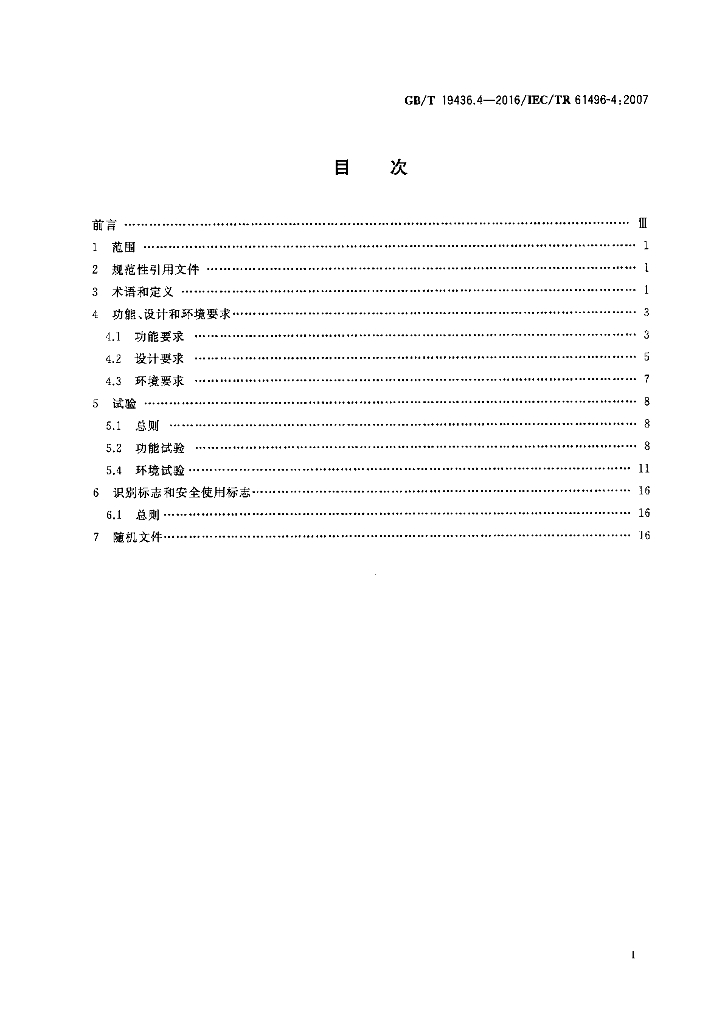GB/T 19436.4-2016 标准预览