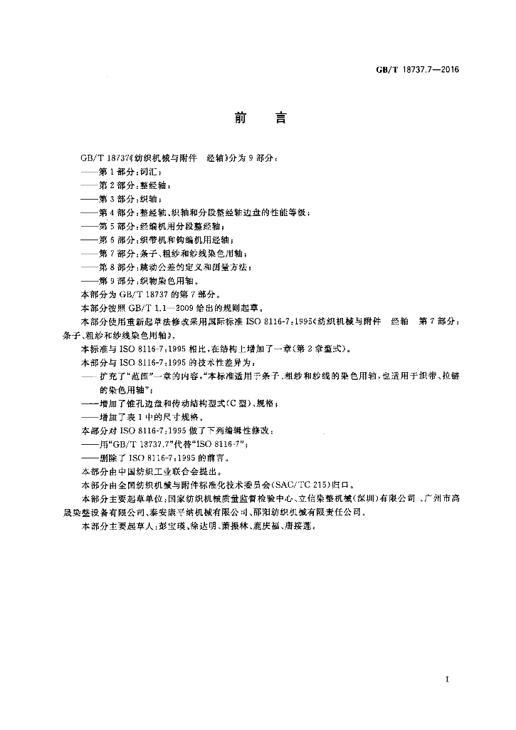 GB/T 18737.7-2016 标准预览