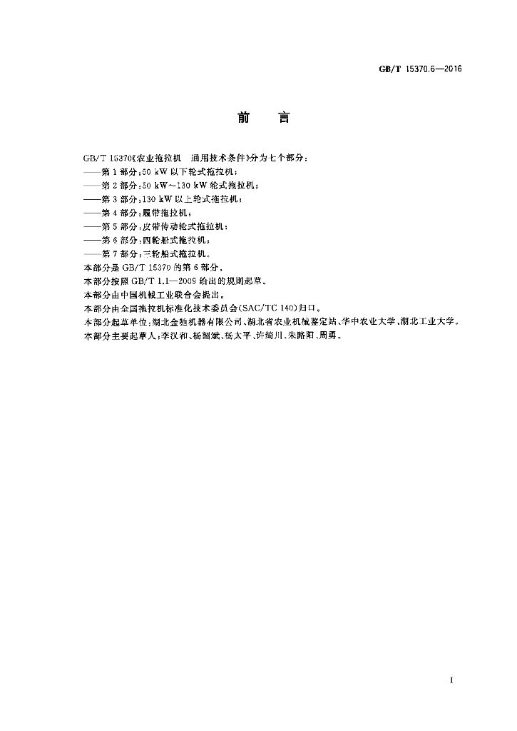 GB/T 15370.6-2016 标准预览