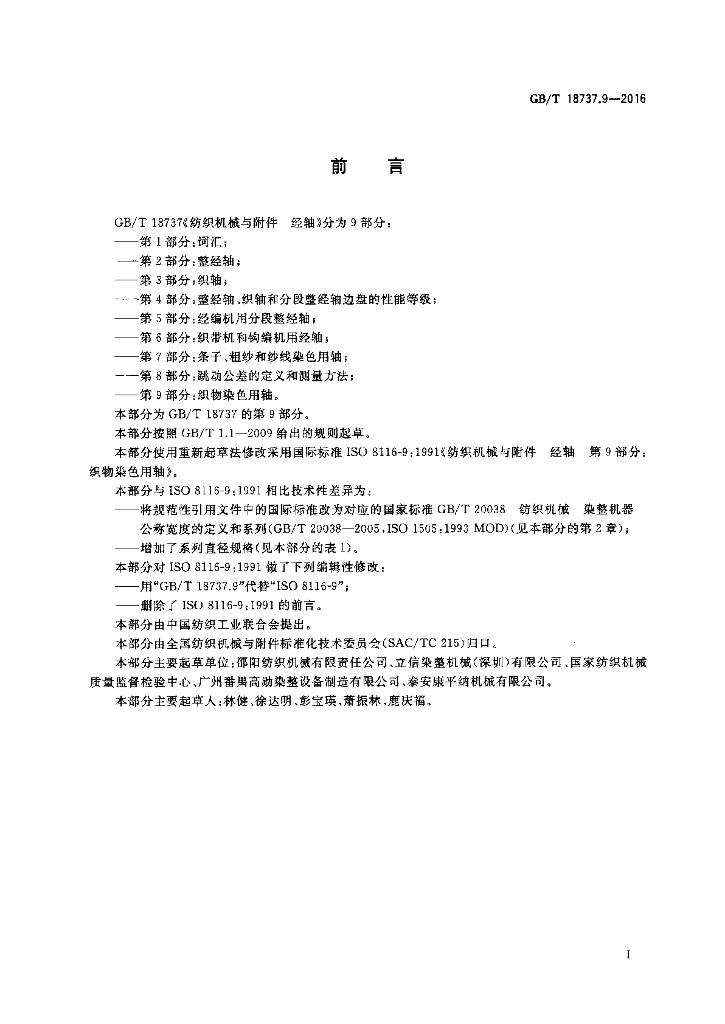 GB/T 18737.9-2016 标准预览