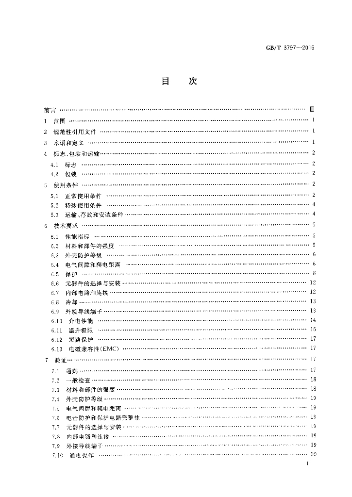 GB/T 3797-2016 标准预览