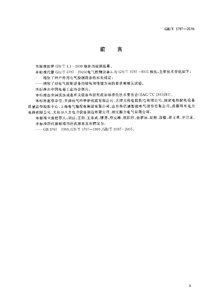 GB/T 3797-2016 标准预览