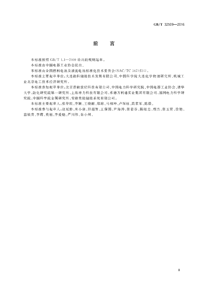 GB/T 32509-2016 标准预览
