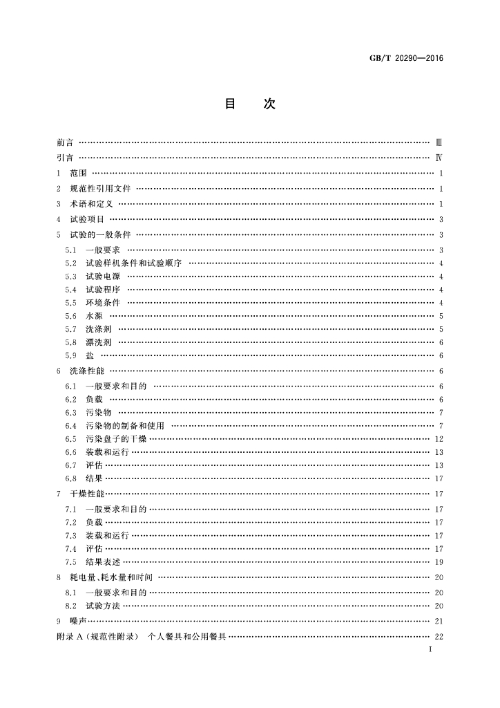 GB/T 20290-2016 标准预览