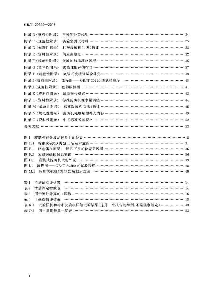 GB/T 20290-2016 标准预览