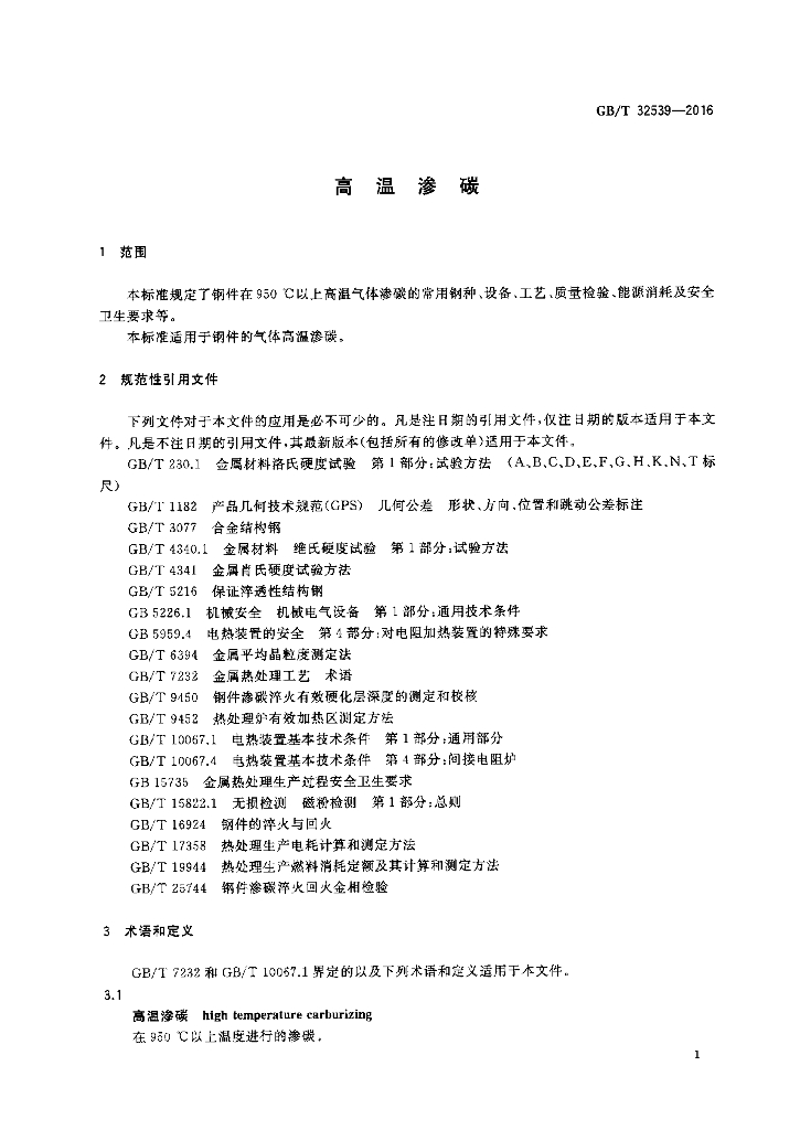 GB/T 32539-2016 标准预览