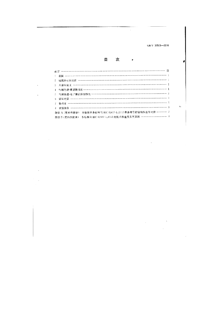 GB/T 32508-2016 标准预览