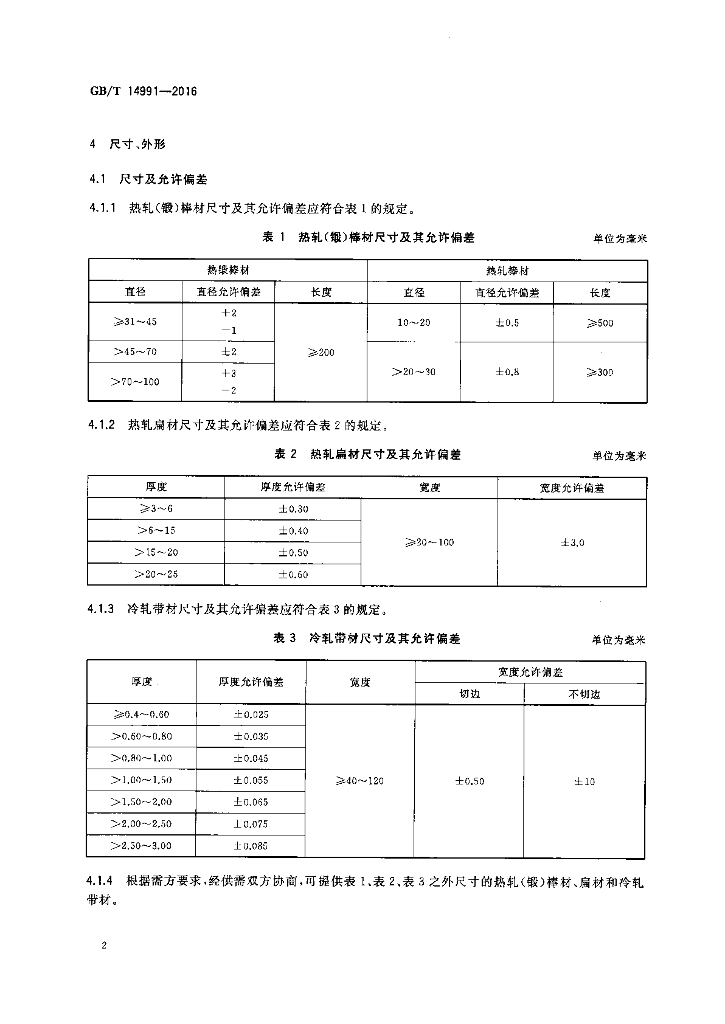 GB/T 14991-2016 标准预览