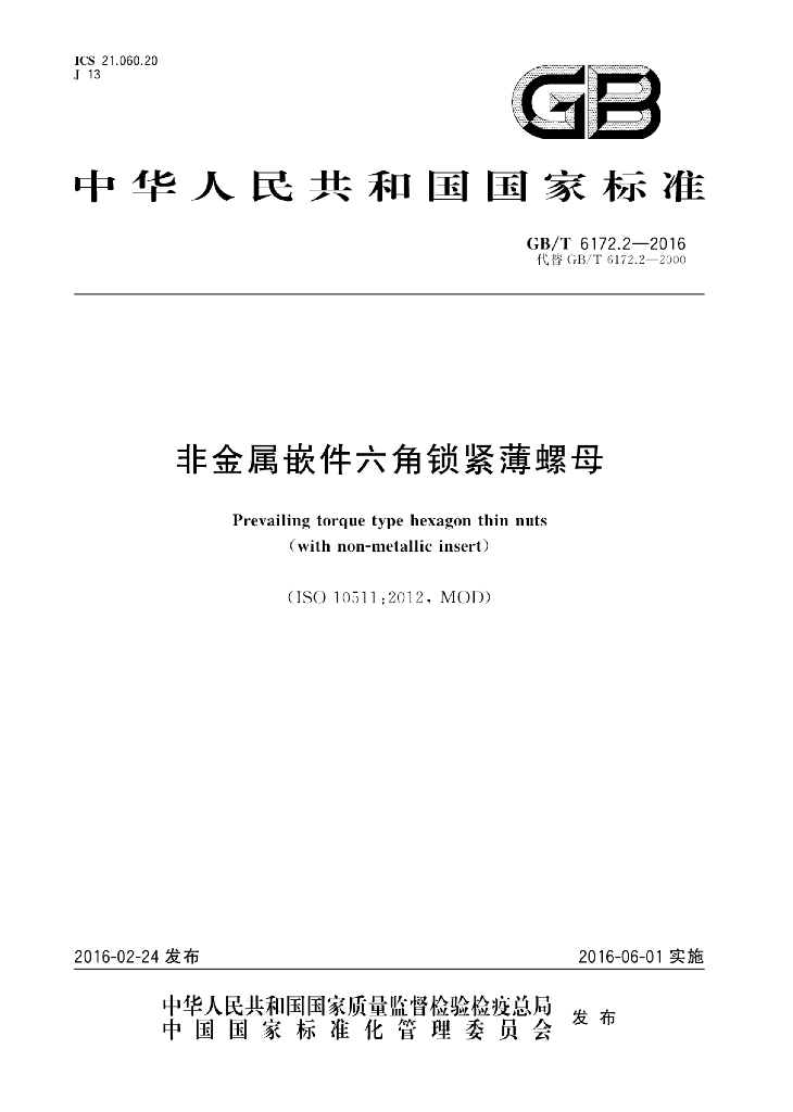 GB/T 6172.2-2016 标准预览