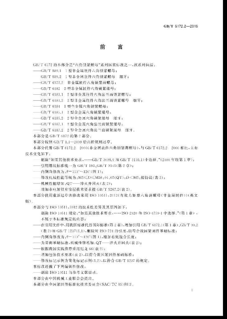 GB/T 6172.2-2016 标准预览