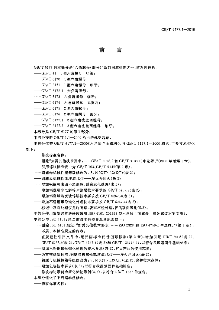 GB/T 6177.1-2016 标准预览