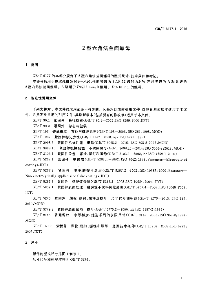 GB/T 6177.1-2016 标准预览