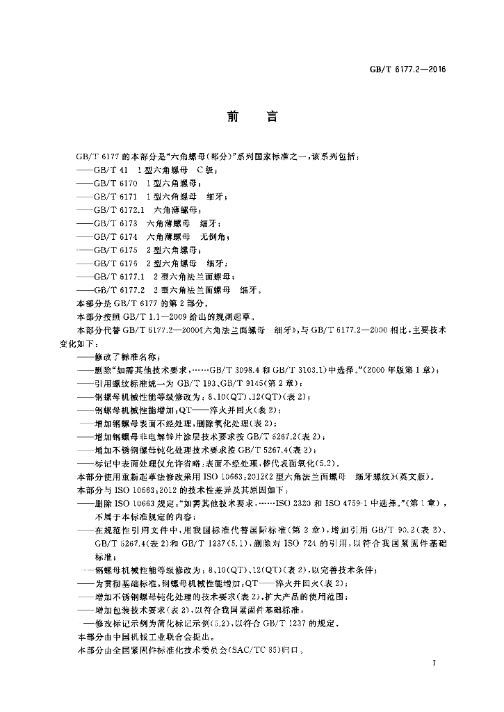 GB/T 6177.2-2016 标准预览