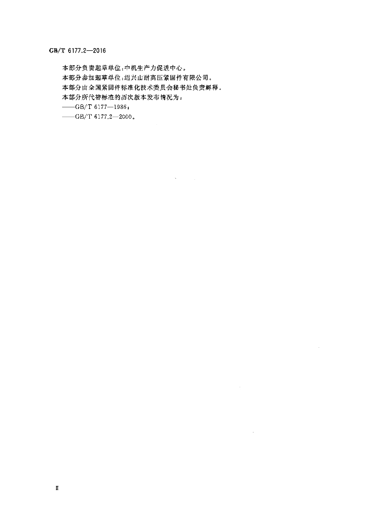 GB/T 6177.2-2016 标准预览