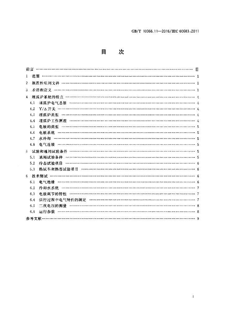 GB/T 10066.11-2016 标准预览