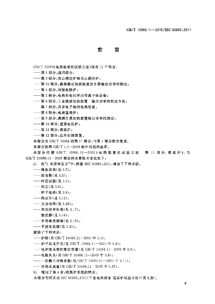 GB/T 10066.11-2016 标准预览