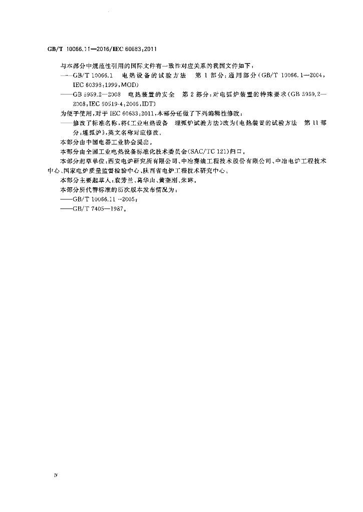 GB/T 10066.11-2016 标准预览