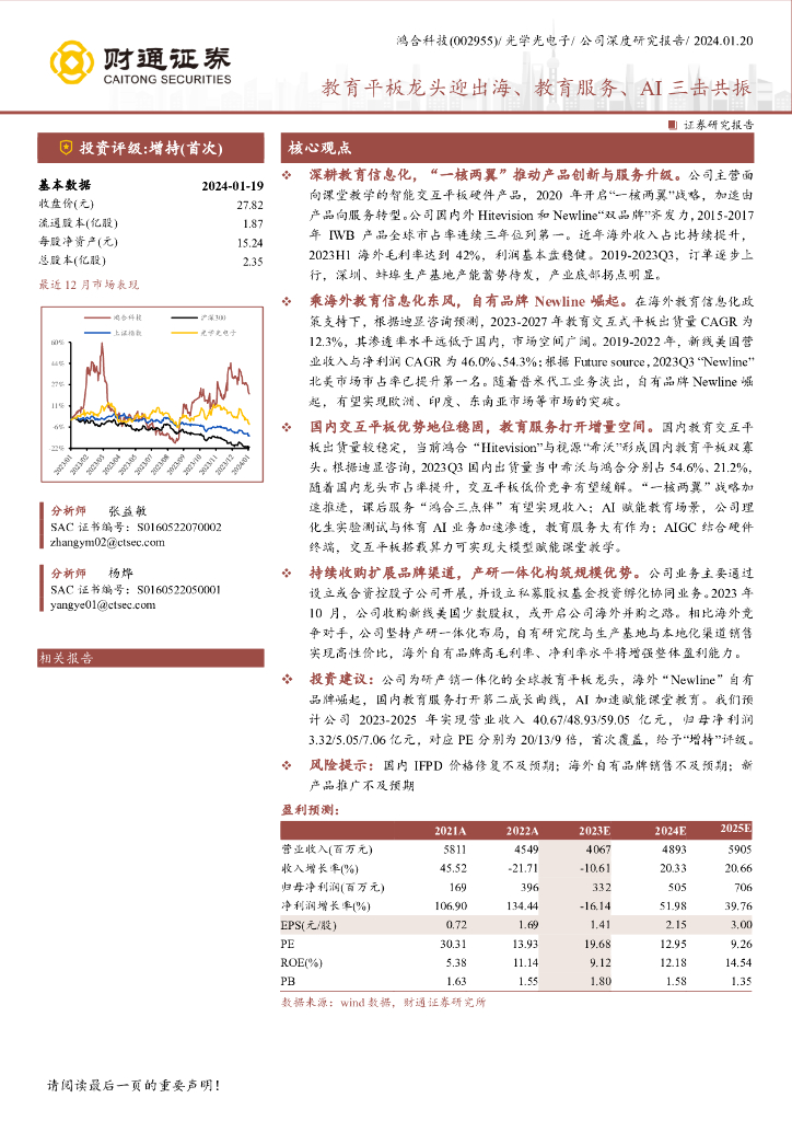 财通证券：鸿合科技-公司研究报告-教育平板龙头迎出海、教育服务、AI三击共振