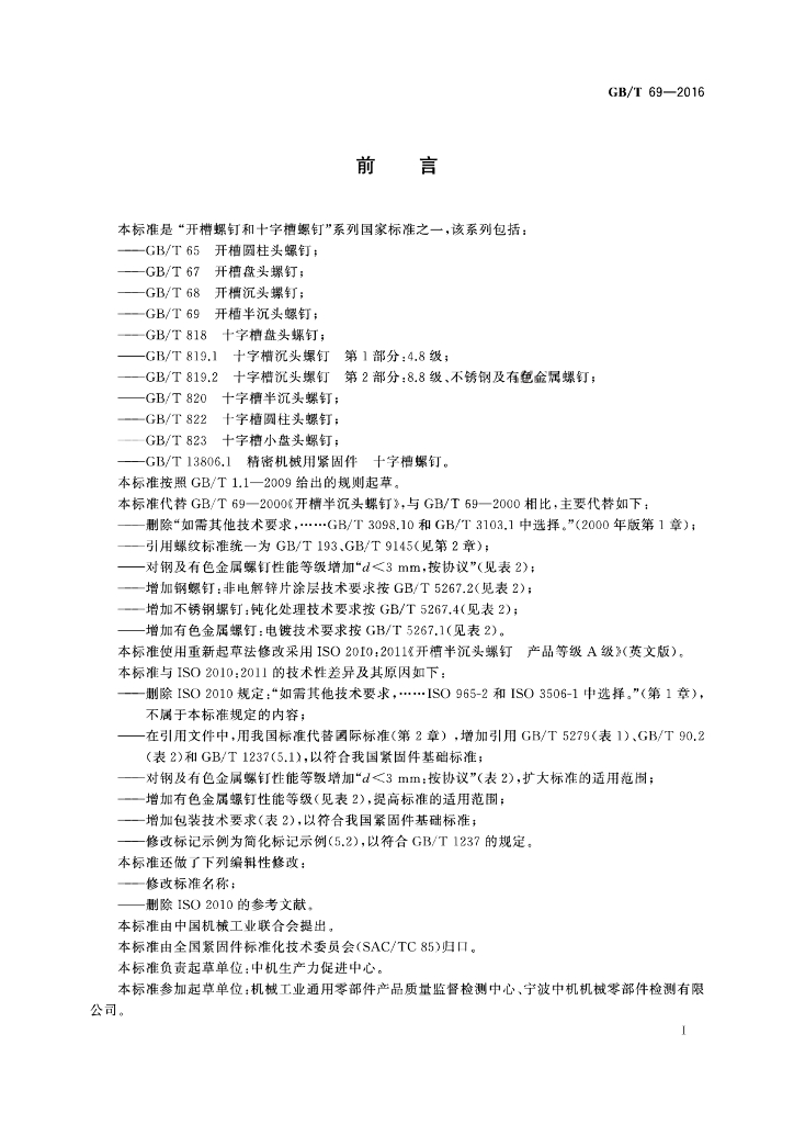GB/T 69-2016 标准预览