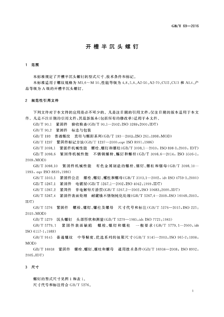 GB/T 69-2016 标准预览