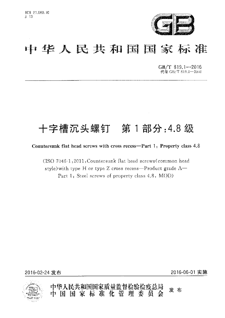 GB/T 819.1-2016 标准预览