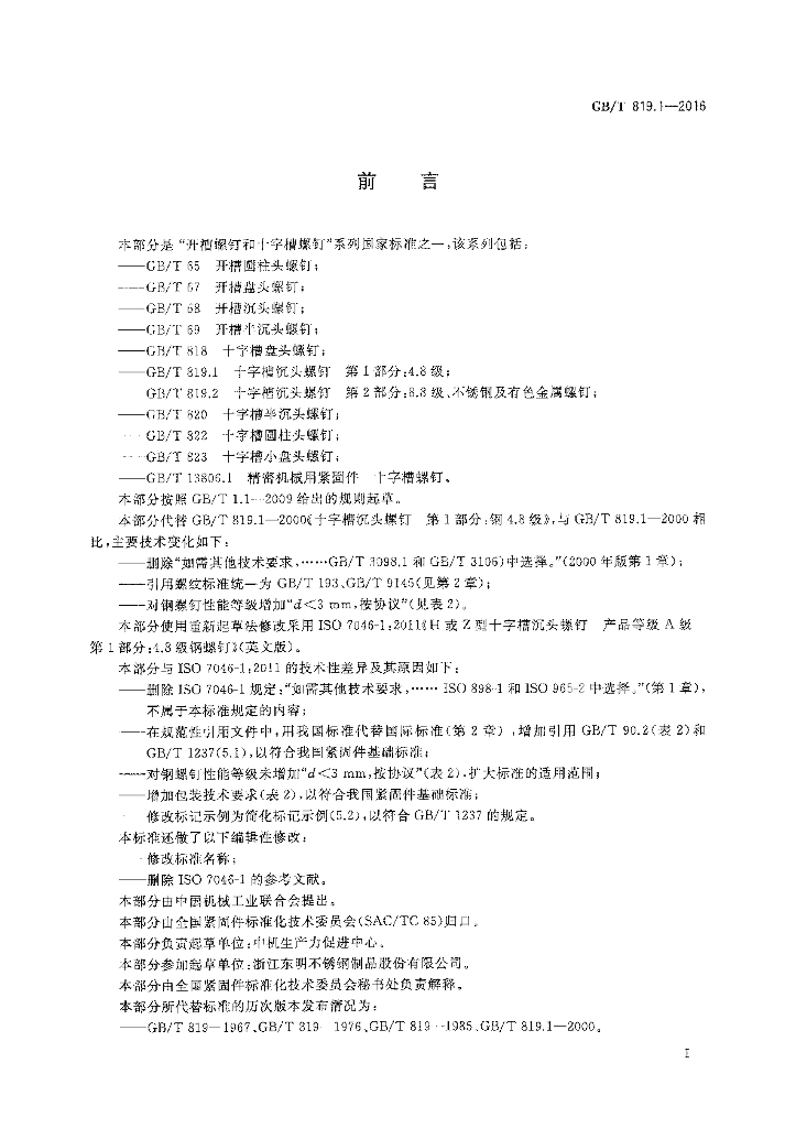 GB/T 819.1-2016 标准预览