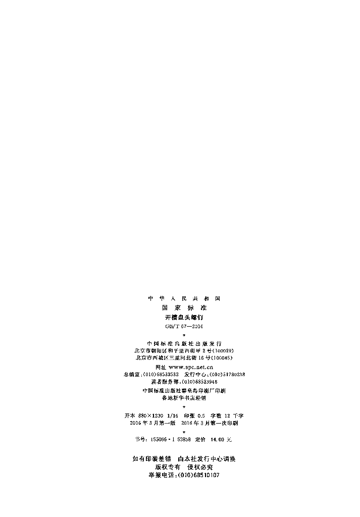 GB/T 67-2016 标准预览