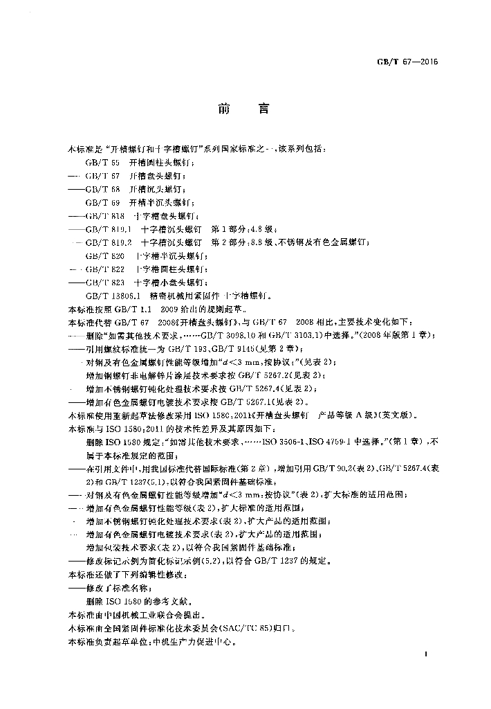 GB/T 67-2016 标准预览