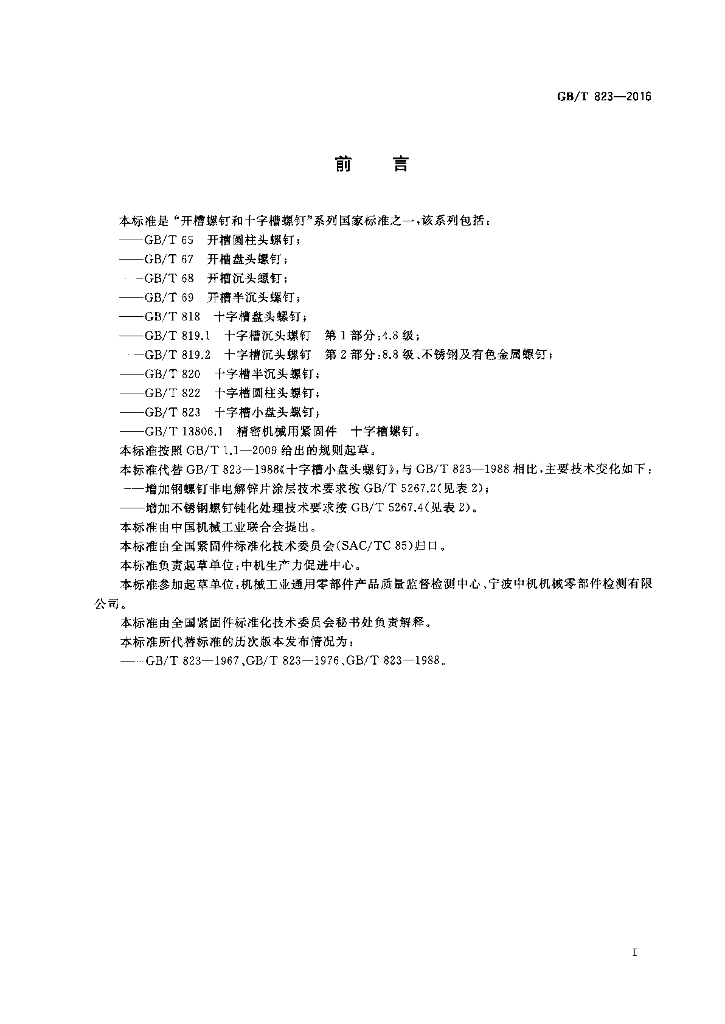 GB/T 823-2016 标准预览