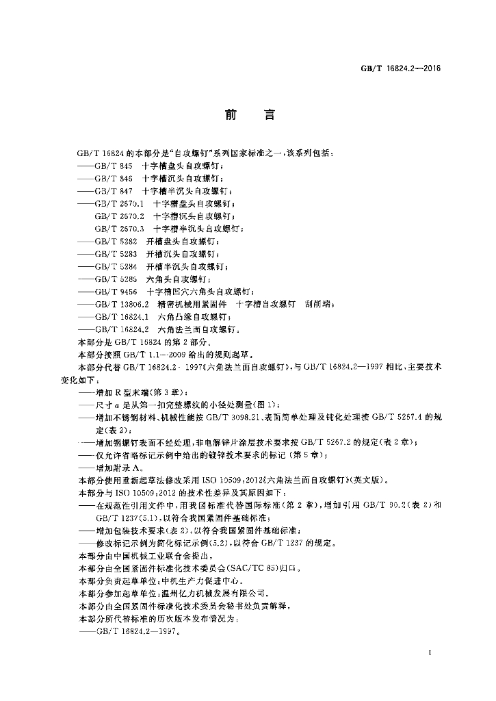 GB/T 16824.2-2016 标准预览