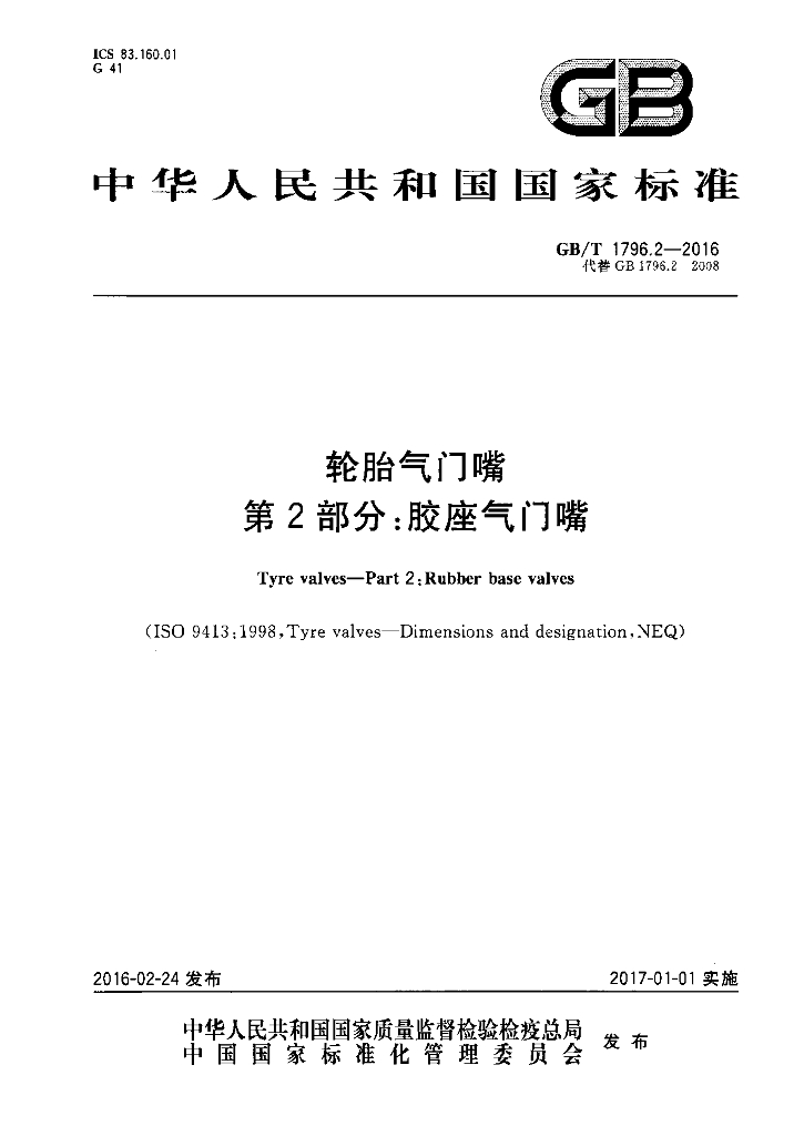 GB/T 1796.2-2016 标准预览