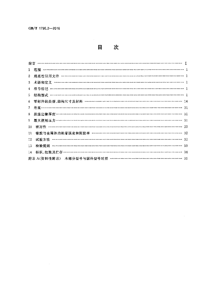 GB/T 1796.2-2016 标准预览
