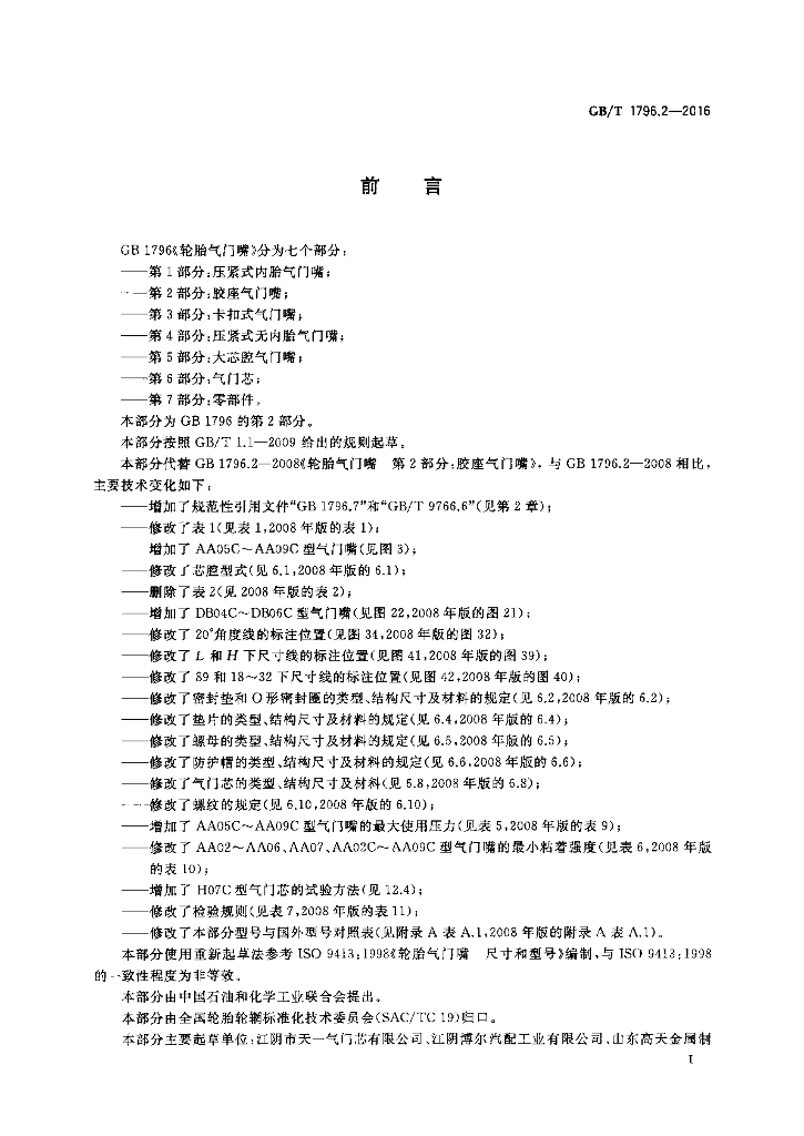 GB/T 1796.2-2016 标准预览