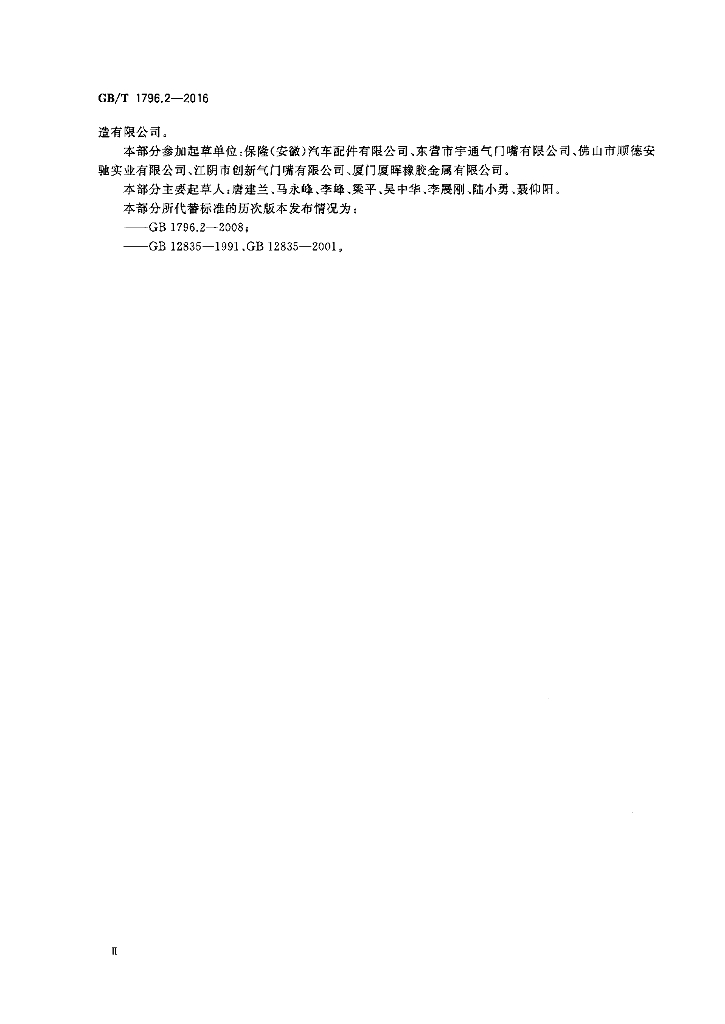 GB/T 1796.2-2016 标准预览