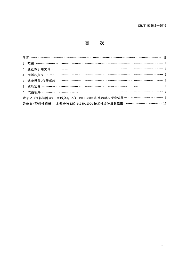 GB/T 9766.3-2016 标准预览