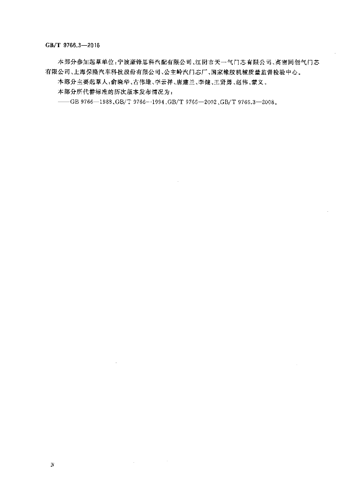 GB/T 9766.3-2016 标准预览