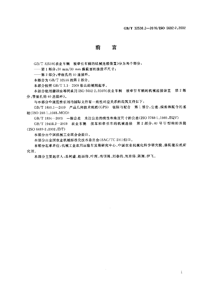 GB/T 32538.2-2016 标准预览