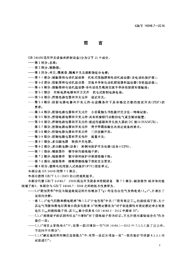 GB/T 14048.7-2016 标准预览