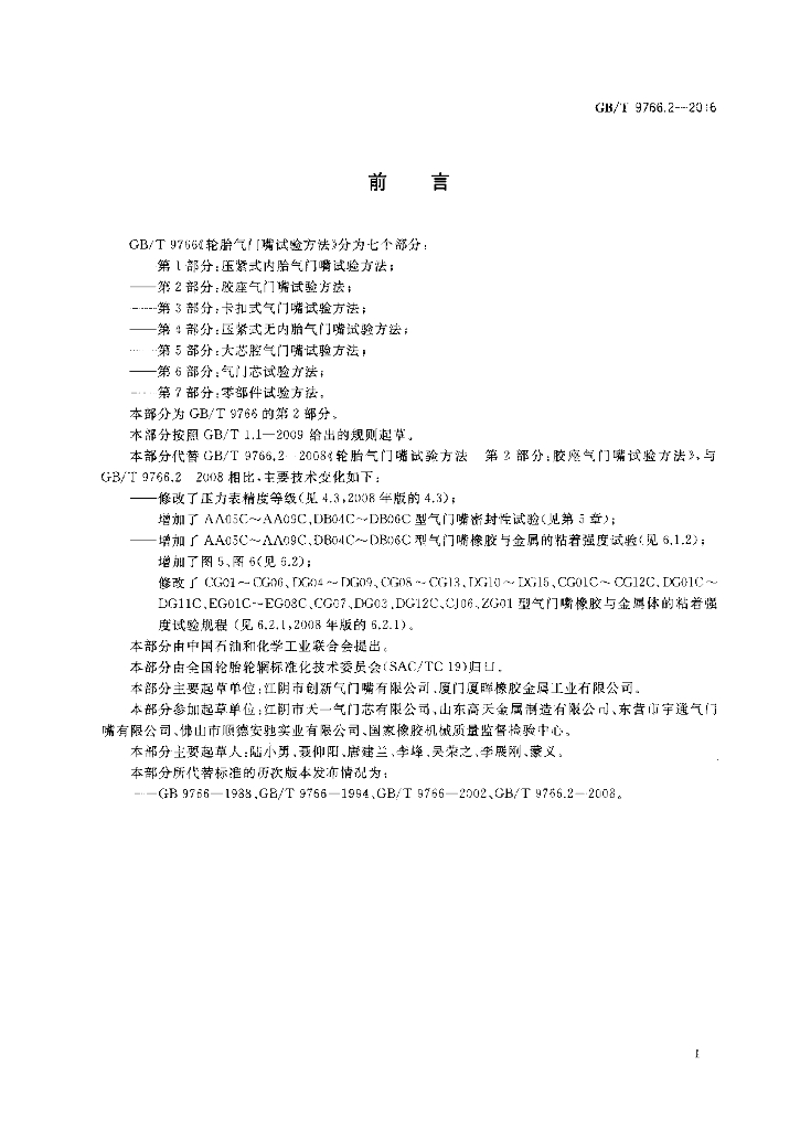 GB/T 9766.2-2016 标准预览