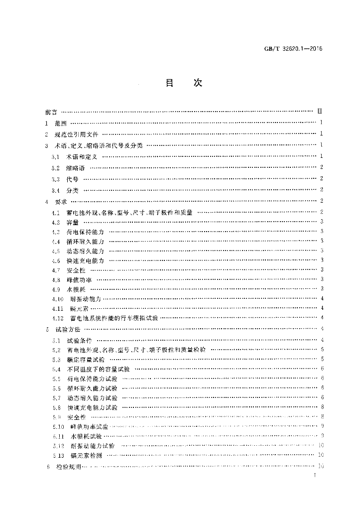GB/T 32620.1-2016 标准预览