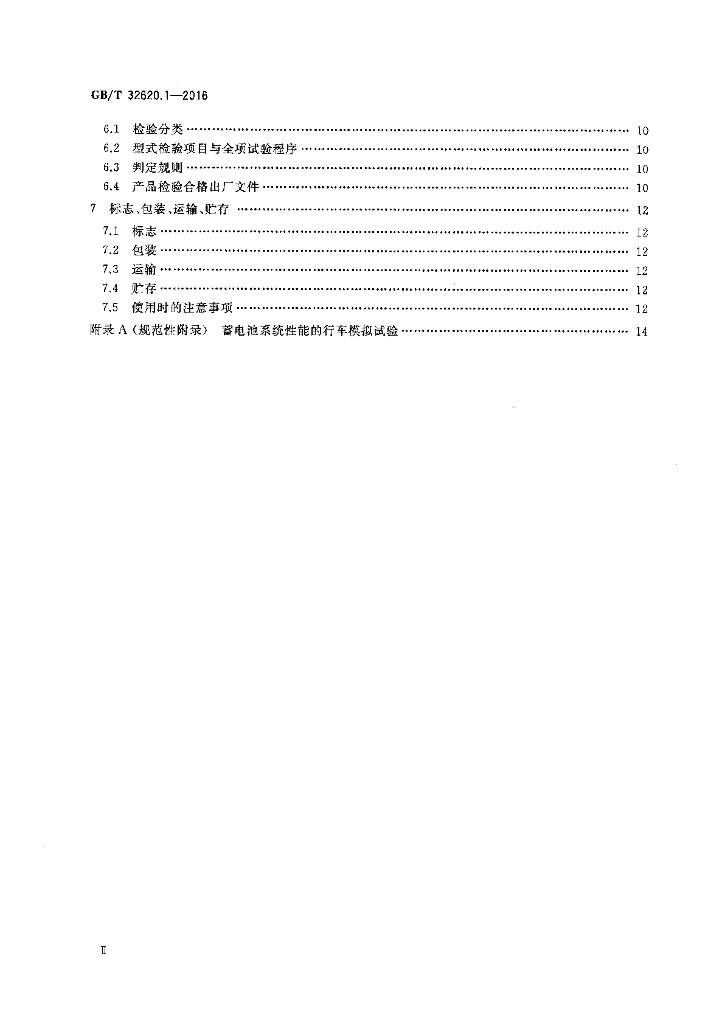 GB/T 32620.1-2016 标准预览