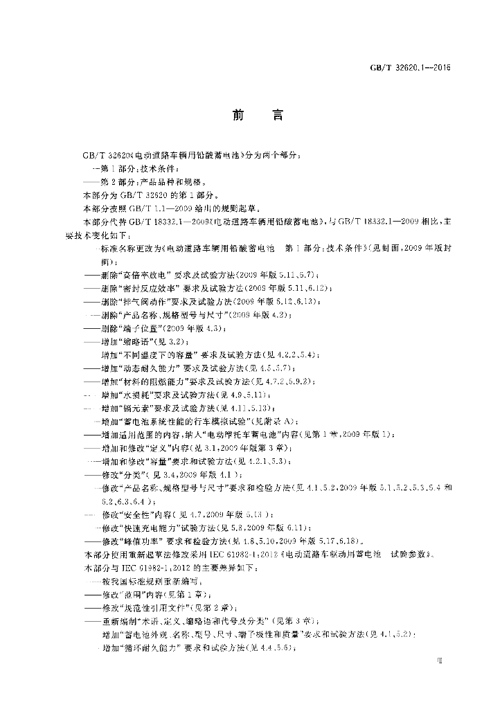 GB/T 32620.1-2016 标准预览