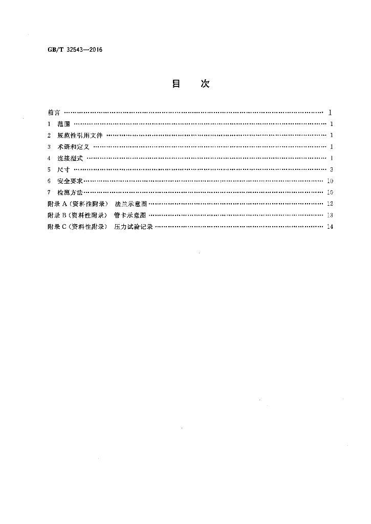GB/T 32543-2016 标准预览