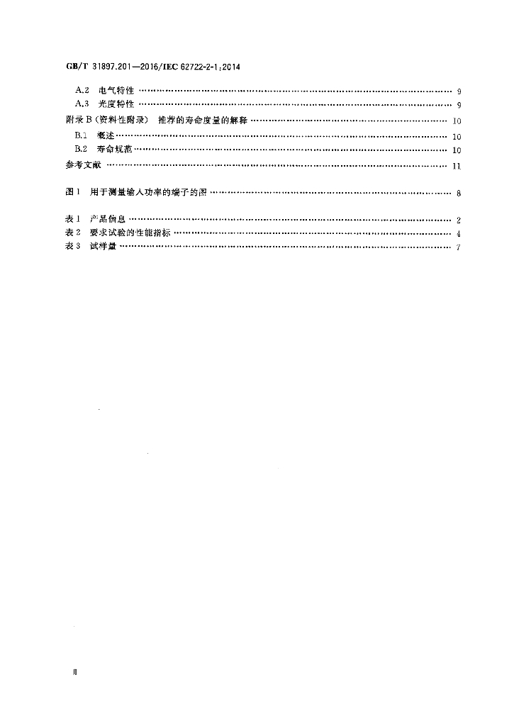 GB/T 31897.201-2016 标准预览